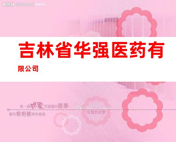 吉林省华强医药有限公司